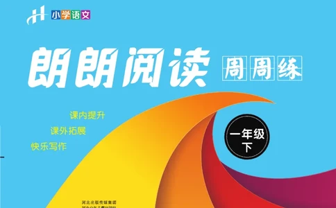 《郎朗阅读周周练》语文1年级下册（RJ）_一年级上下册资料_小学一年级学习资料-25年更新版_1-02、小学一年级语文下册_3-6-2-2、练习题、作业、专项、试卷_部编（人教）版_电子册类