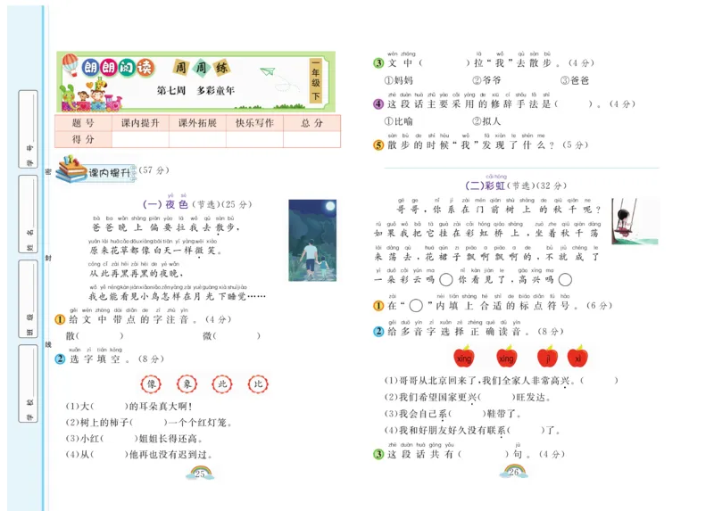 《郎朗阅读周周练》语文1年级下册（RJ）_一年级上下册资料_小学一年级学习资料-25年更新版_1-02、小学一年级语文下册_3-6-2-2、练习题、作业、专项、试卷_部编（人教）版_电子册类