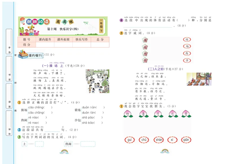 《郎朗阅读周周练》语文1年级下册（RJ）_一年级上下册资料_小学一年级学习资料-25年更新版_1-02、小学一年级语文下册_3-6-2-2、练习题、作业、专项、试卷_部编（人教）版_电子册类