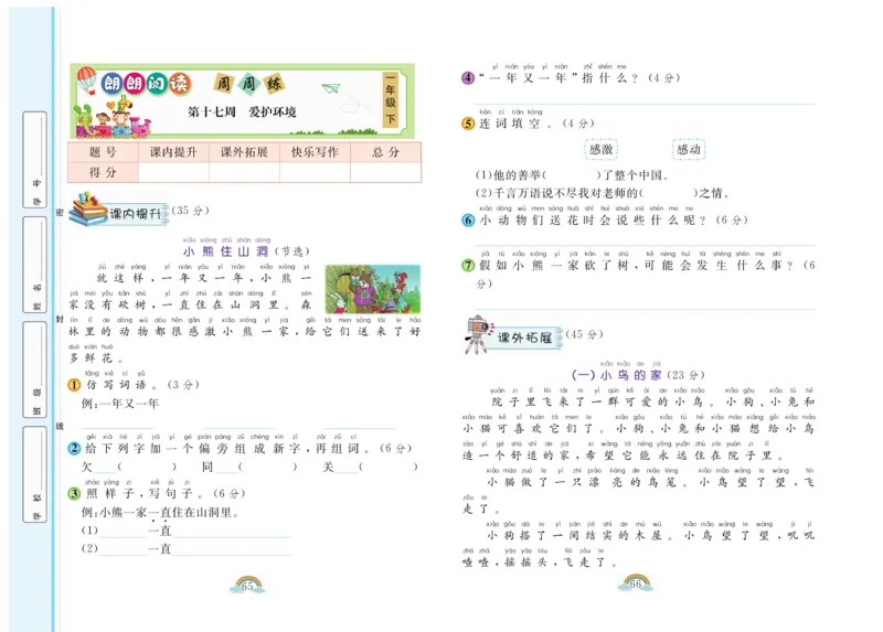《郎朗阅读周周练》语文1年级下册（RJ）_一年级上下册资料_小学一年级学习资料-25年更新版_1-02、小学一年级语文下册_3-6-2-2、练习题、作业、专项、试卷_部编（人教）版_电子册类