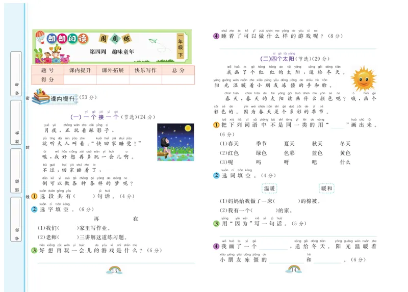 《郎朗阅读周周练》语文1年级下册（RJ）_一年级上下册资料_小学一年级学习资料-25年更新版_1-02、小学一年级语文下册_3-6-2-2、练习题、作业、专项、试卷_部编（人教）版_电子册类