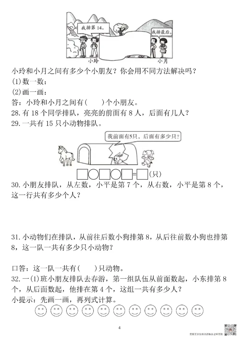 一年级上册数学排队问题专项练习_一年级上下册资料_一年级上册小红书同款资料_数学