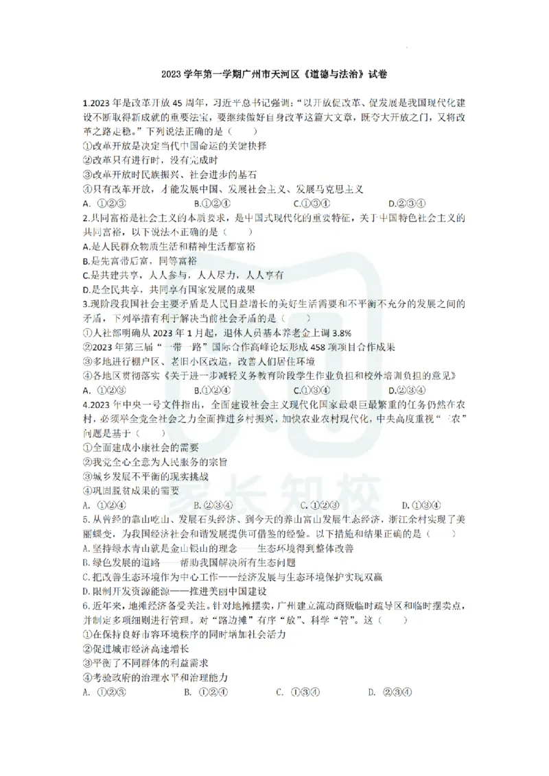 天河区23-24学年九年级上学期期末道法试题_广州九上月考+期中+期末+一模二模+中考真题_广州初中九上期末阶段试题（部分名校卷）