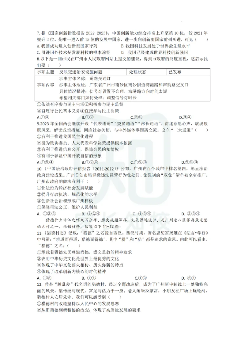 天河区23-24学年九年级上学期期末道法试题_广州九上月考+期中+期末+一模二模+中考真题_广州初中九上期末阶段试题（部分名校卷）