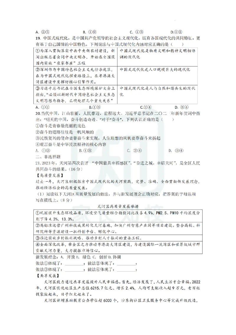 天河区23-24学年九年级上学期期末道法试题_广州九上月考+期中+期末+一模二模+中考真题_广州初中九上期末阶段试题（部分名校卷）