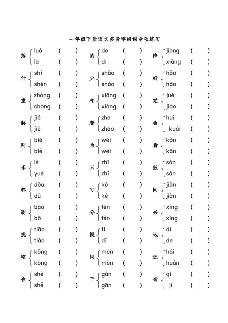 一（下）语文多音字组词练习_一年级上下册资料_小学一年级学习资料-25年更新版_1-02、小学一年级语文下册_3-6-2-2、练习题、作业、专项、试卷_部编（人教）版_专项练习