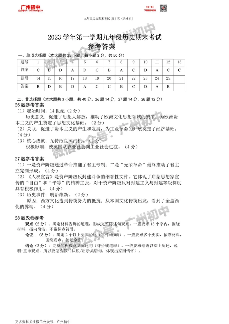 天河区2023-2024学年九上期末历史答案_广州九上月考+期中+期末+一模二模+中考真题_2023-2024广州各区九上期末统考真题带答案_天河区