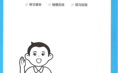 三步预习单+答案_25秋《一本预习笔记》语数外，人教，北师1-6上_25秋《一本预习笔记》数学北师版1-6_一本课本预习笔记数学BS2上