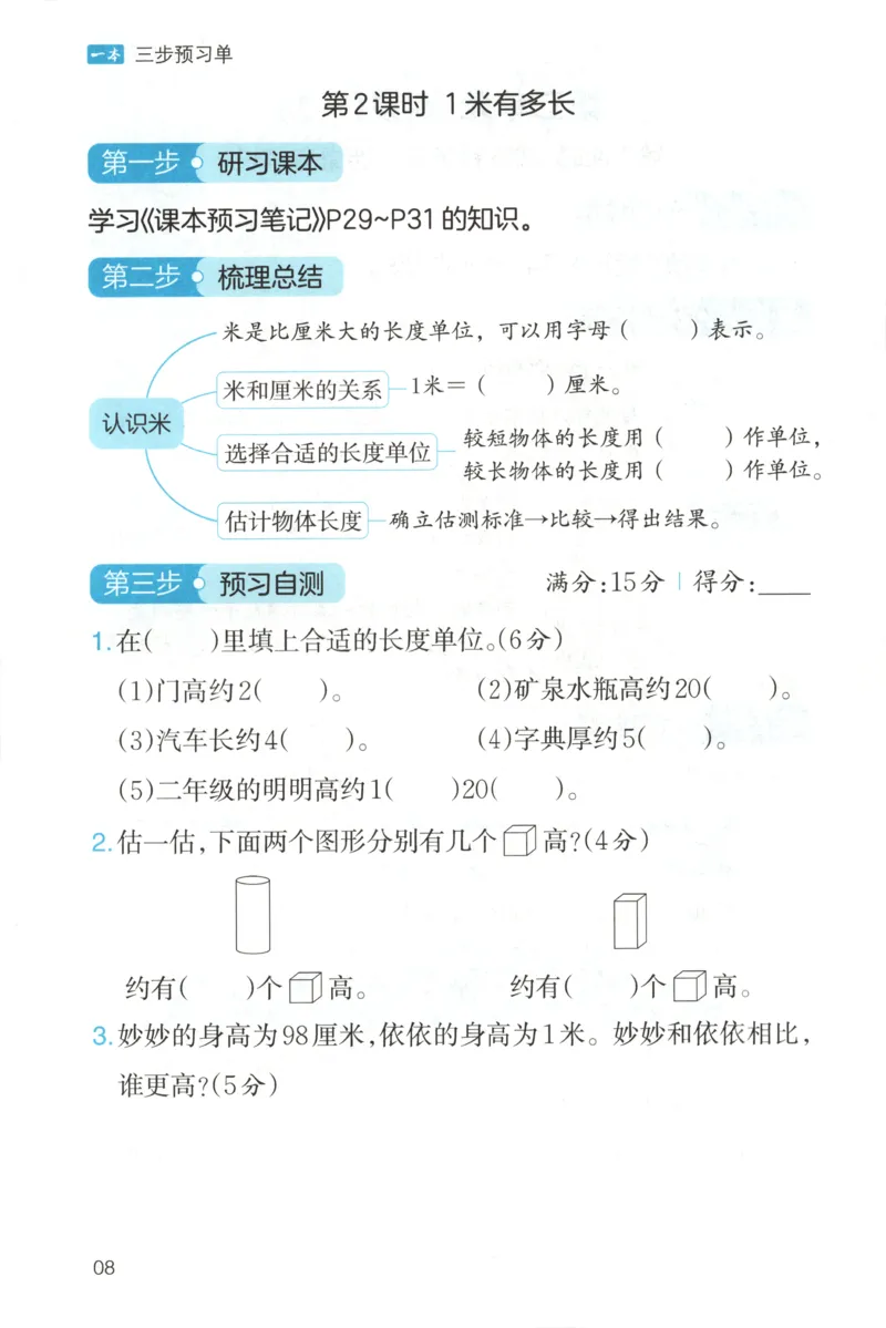三步预习单+答案_25秋《一本预习笔记》语数外，人教，北师1-6上_25秋《一本预习笔记》数学北师版1-6_一本课本预习笔记数学BS2上