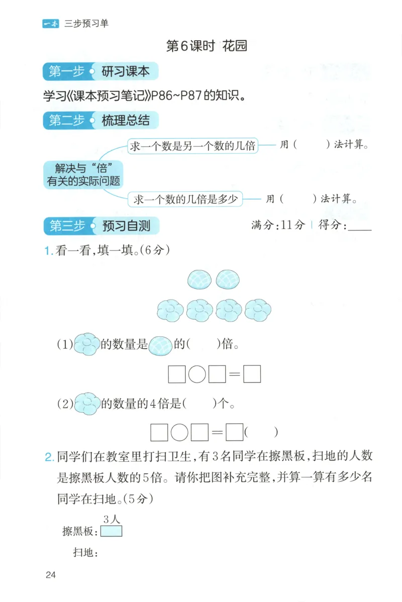 三步预习单+答案_25秋《一本预习笔记》语数外，人教，北师1-6上_25秋《一本预习笔记》数学北师版1-6_一本课本预习笔记数学BS2上