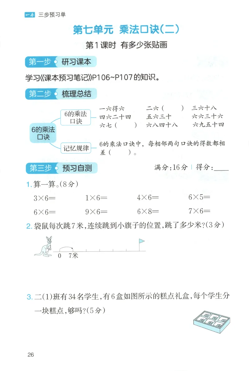 三步预习单+答案_25秋《一本预习笔记》语数外，人教，北师1-6上_25秋《一本预习笔记》数学北师版1-6_一本课本预习笔记数学BS2上