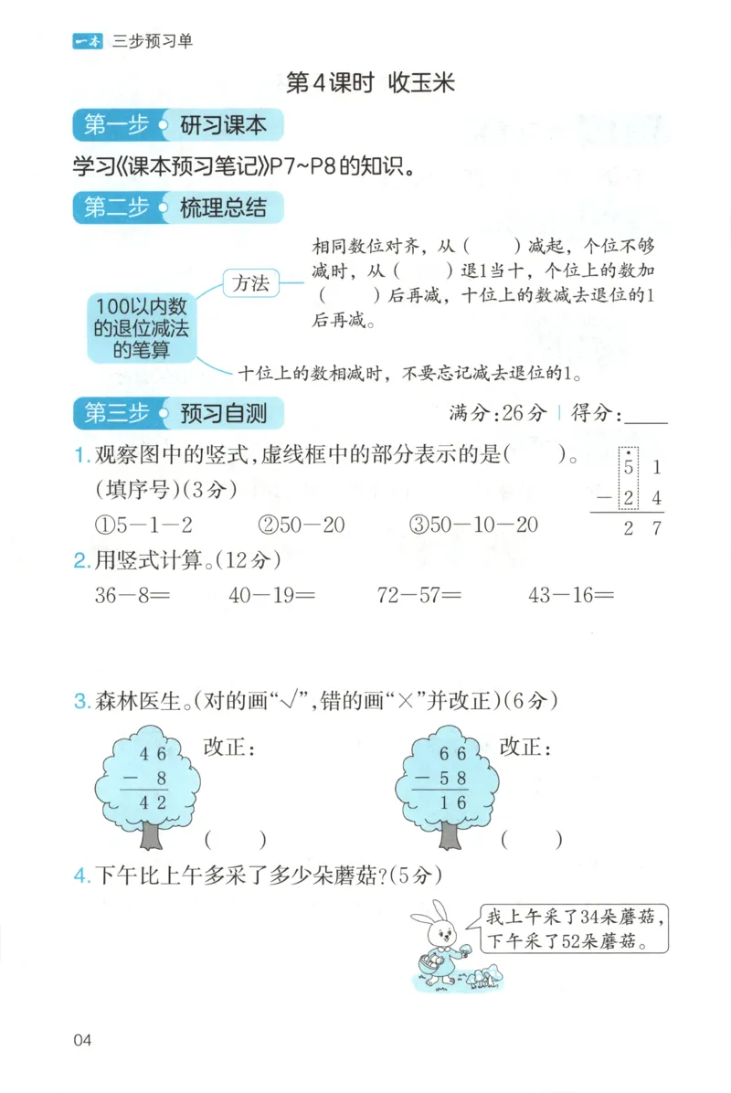 三步预习单+答案_25秋《一本预习笔记》语数外，人教，北师1-6上_25秋《一本预习笔记》数学北师版1-6_一本课本预习笔记数学BS2上