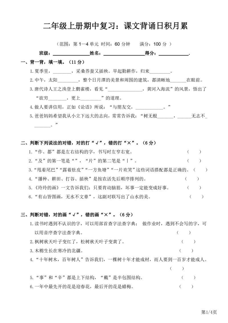 二（上）语文半期复习：课文背诵日积月累_二年级上下册资料_小学二年级学习资料-25年更新版_2-01、小学二年级语文上册_2-1-1、复习、知识点、归纳汇总_精品重点知识总汇
