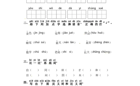 一年级上册语文试题-第七单元字词专项练习（含答案）_一年级语文上册（统编版）_专项练习