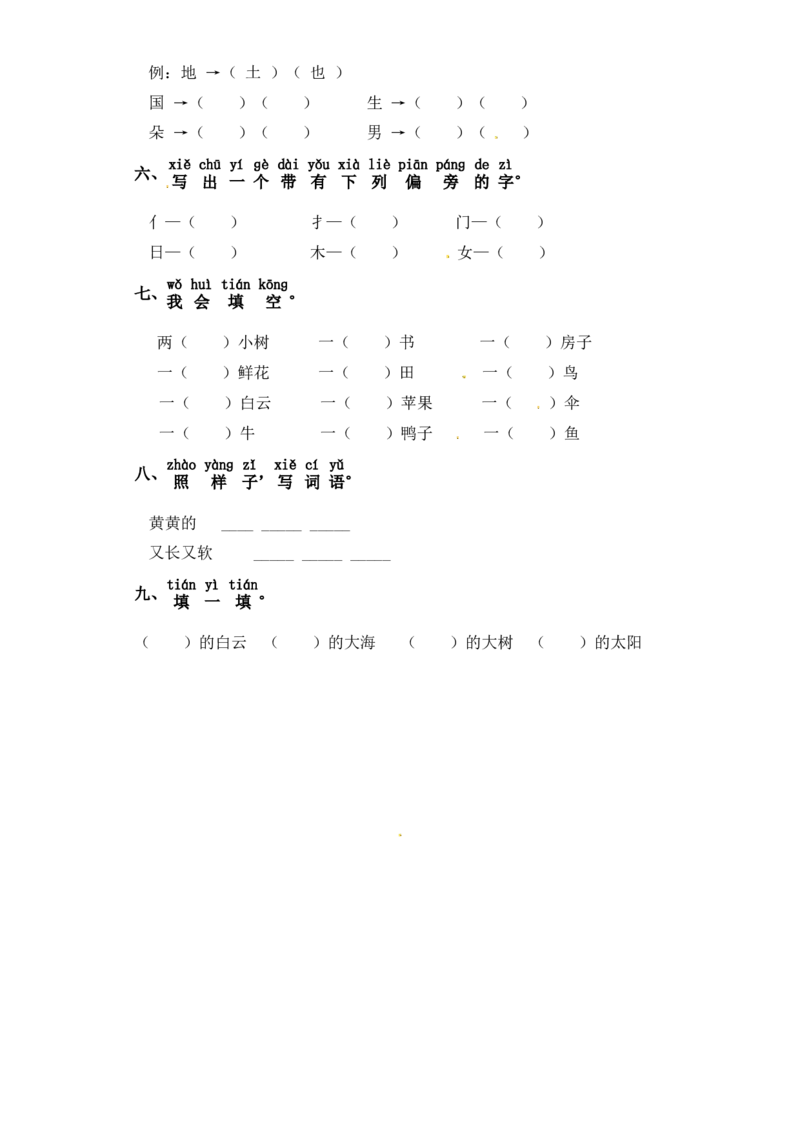 一年级上册语文试题-第七单元字词专项练习（含答案）_一年级语文上册（统编版）_专项练习