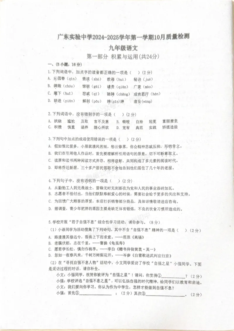 广东实验中学2024-2025学年九年级10月月考语文试题_广州九上月考+期中+期末+一模二模+中考真题_九上月考_初三上十月考