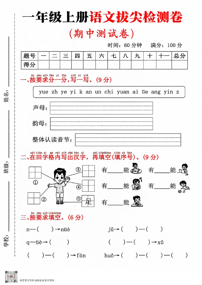 一年级上册语文期中拔尖测试(1)(1)_一年级上下册资料_一年级上册小红书同款资料_语文