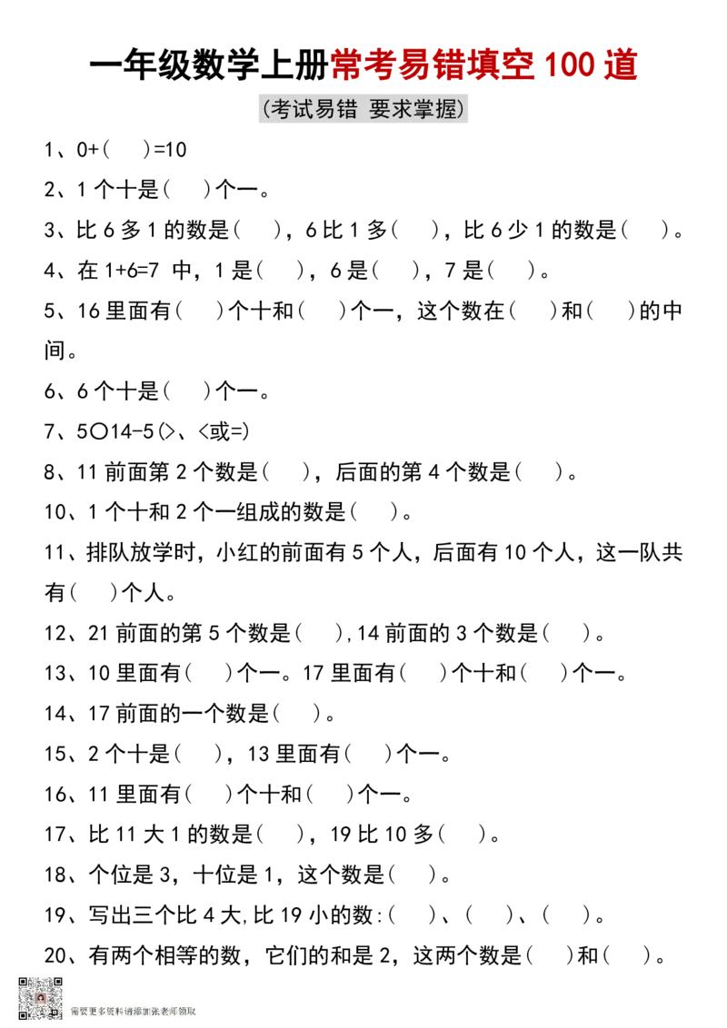 一年级数学上册常考易错填空100道+(1)_一年级上下册资料_一年级上册小红书同款资料_一年级上册资料