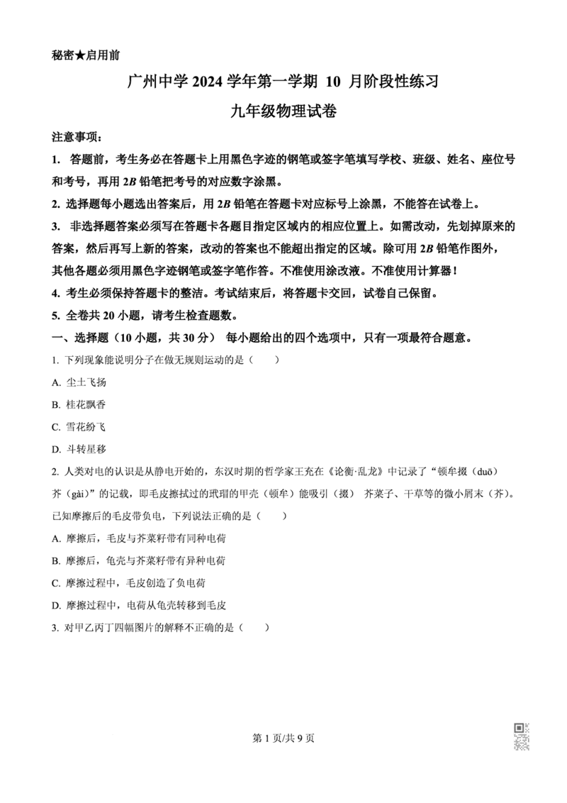 广中物理_广州九上月考+期中+期末+一模二模+中考真题_九上月考_初三物理月考