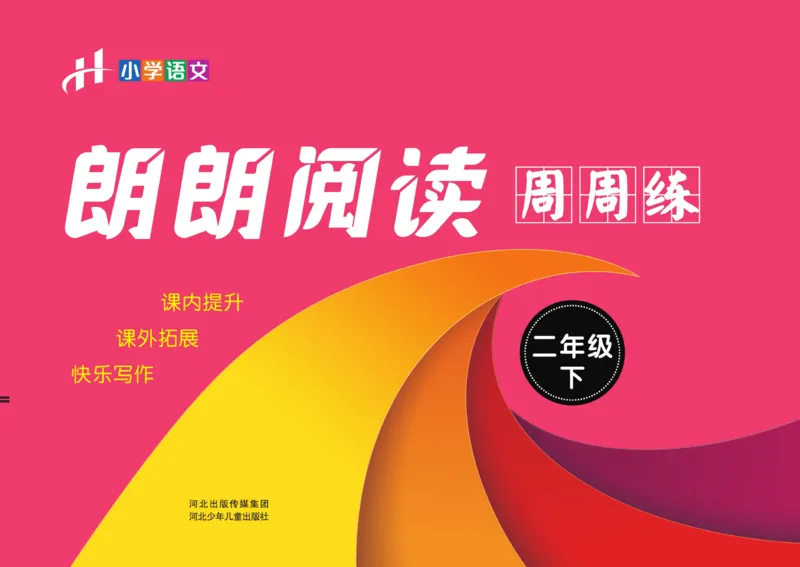 《朗朗阅读周周练》2年级下册全册含答案_二年级上下册资料_小学二年级学习资料-25年更新版_2-02、小学二年级语文下册_2-2-2、练习题、作业、试题、试卷_专项练习_阅读训练