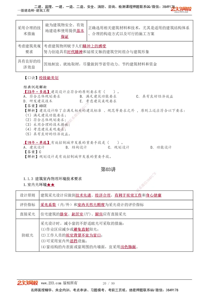 1-13_2026年一级建造师_2026年一建建筑_2025年一建建筑SVIP_02-基础精讲✿高端面授✿深度强化_18-建筑《教材精讲班》江凌俊、梁毛233_江凌俊