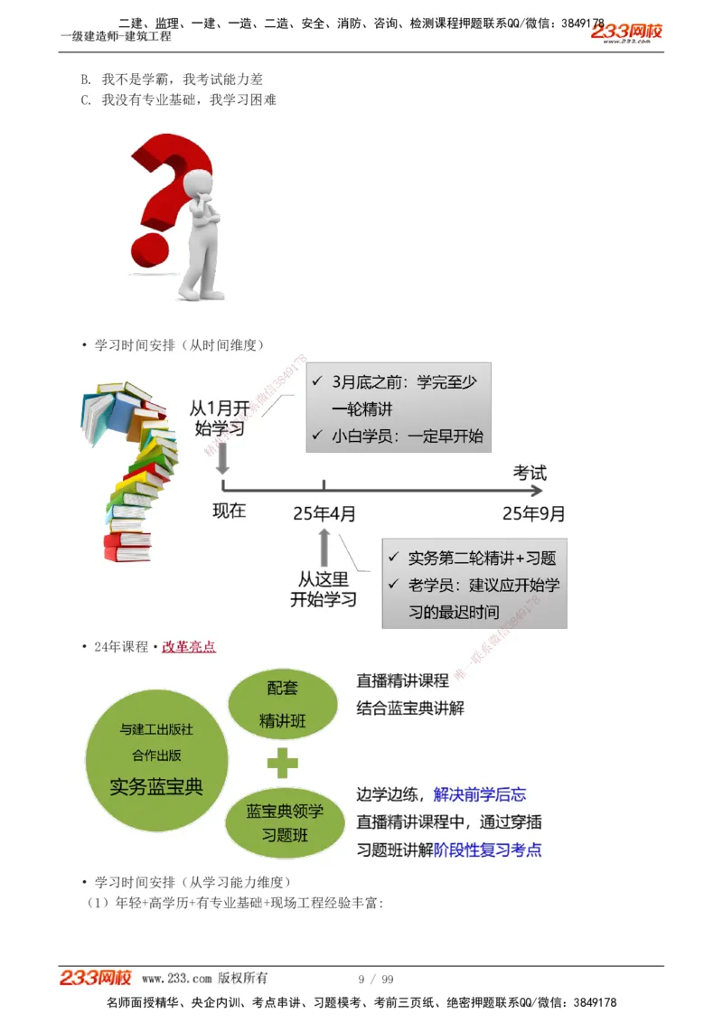 1-13_2026年一级建造师_2026年一建建筑_2025年一建建筑SVIP_02-基础精讲✿高端面授✿深度强化_18-建筑《教材精讲班》江凌俊、梁毛233_江凌俊
