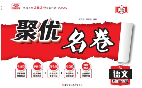 《聚优名卷》语文3年级下册（RJ）_三年级上下册资料_小学三年级学习资料-25年更新版_3-02、小学三年级语文下册_3-2-2、练习题、作业、试题、试卷_电子册类