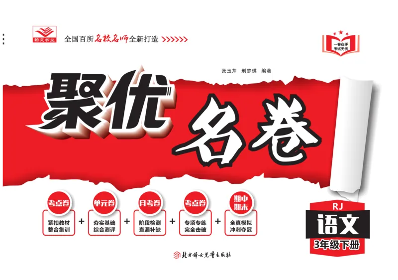 《聚优名卷》语文3年级下册（RJ）_三年级上下册资料_小学三年级学习资料-25年更新版_3-02、小学三年级语文下册_3-2-2、练习题、作业、试题、试卷_电子册类