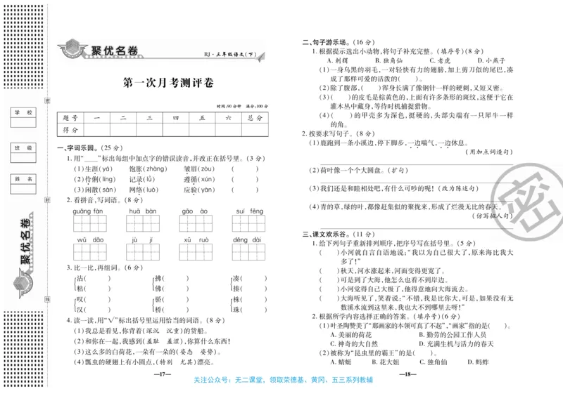 《聚优名卷》语文3年级下册（RJ）_三年级上下册资料_小学三年级学习资料-25年更新版_3-02、小学三年级语文下册_3-2-2、练习题、作业、试题、试卷_电子册类