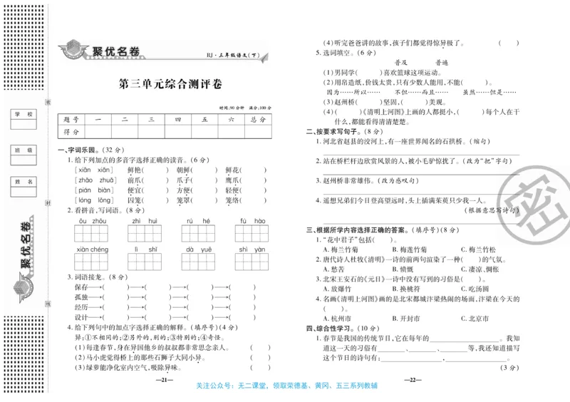 《聚优名卷》语文3年级下册（RJ）_三年级上下册资料_小学三年级学习资料-25年更新版_3-02、小学三年级语文下册_3-2-2、练习题、作业、试题、试卷_电子册类