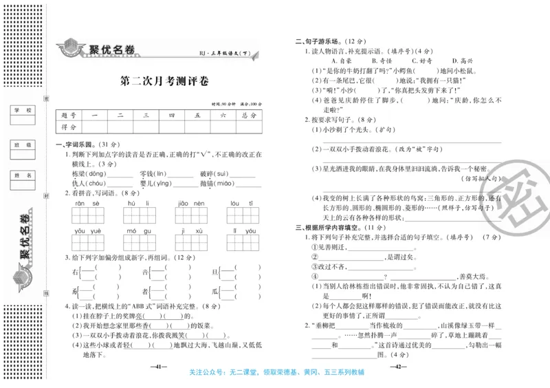 《聚优名卷》语文3年级下册（RJ）_三年级上下册资料_小学三年级学习资料-25年更新版_3-02、小学三年级语文下册_3-2-2、练习题、作业、试题、试卷_电子册类
