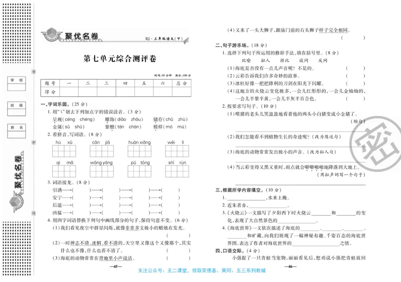 《聚优名卷》语文3年级下册（RJ）_三年级上下册资料_小学三年级学习资料-25年更新版_3-02、小学三年级语文下册_3-2-2、练习题、作业、试题、试卷_电子册类