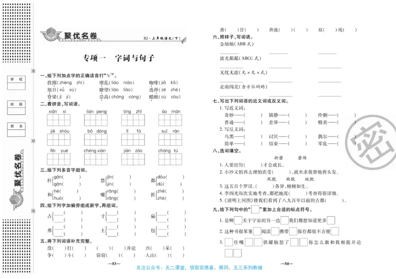 《聚优名卷》语文3年级下册（RJ）_三年级上下册资料_小学三年级学习资料-25年更新版_3-02、小学三年级语文下册_3-2-2、练习题、作业、试题、试卷_电子册类
