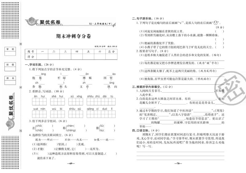 《聚优名卷》语文3年级下册（RJ）_三年级上下册资料_小学三年级学习资料-25年更新版_3-02、小学三年级语文下册_3-2-2、练习题、作业、试题、试卷_电子册类