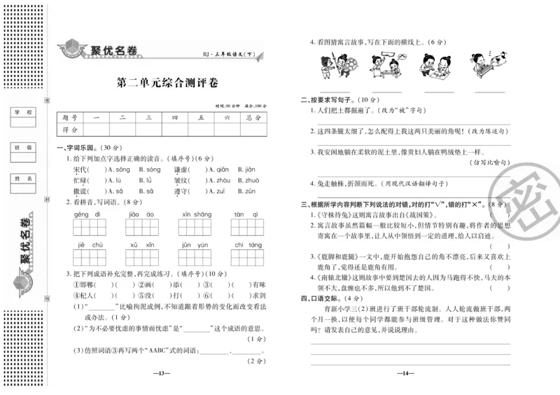 《聚优名卷》语文3年级下册（RJ）_三年级上下册资料_小学三年级学习资料-25年更新版_3-02、小学三年级语文下册_3-2-2、练习题、作业、试题、试卷_电子册类