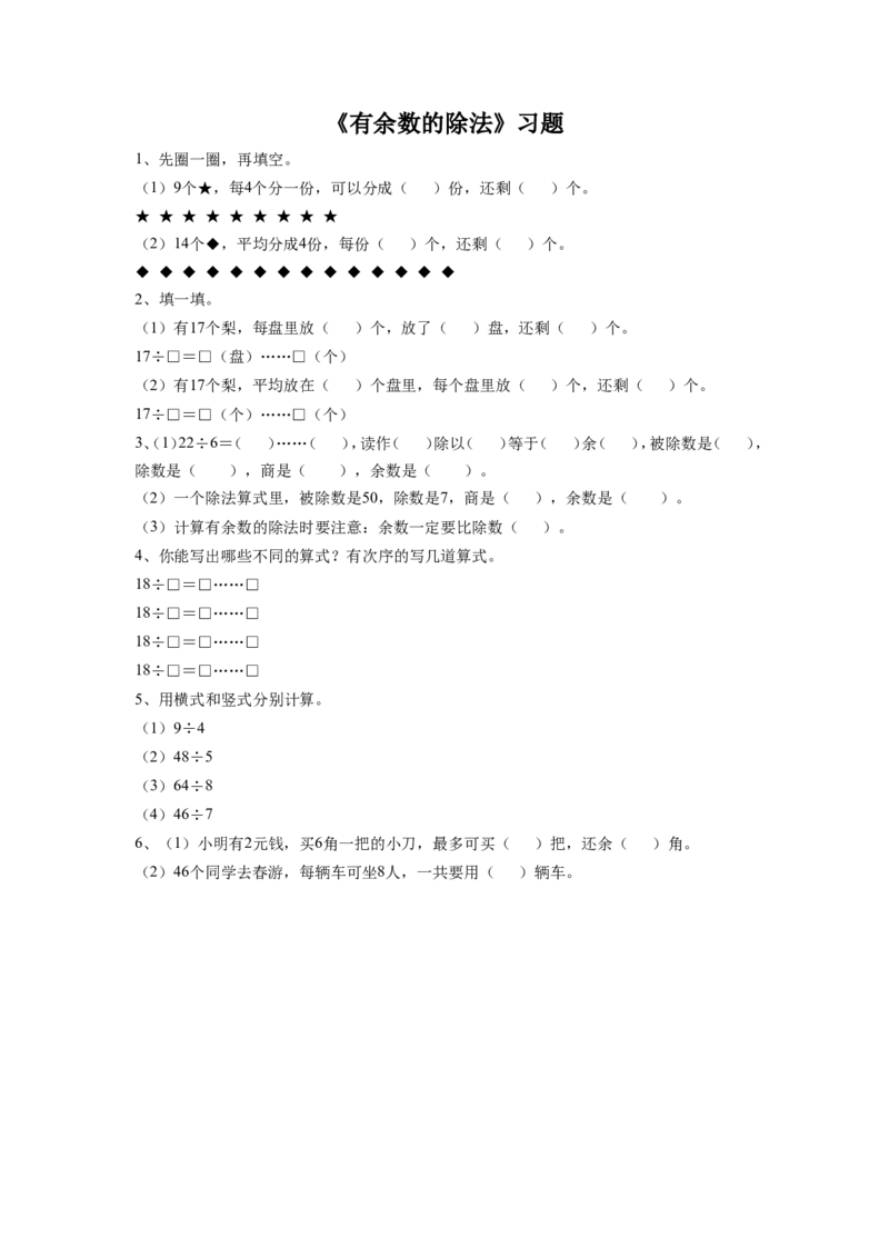 二年级下册数学一课一练-《有余数的除法》2-苏教版_二年级上下册资料_二年级语数英上下册学习资料_3-7-4、小学二年级数学下册_苏教版_2、同步练习