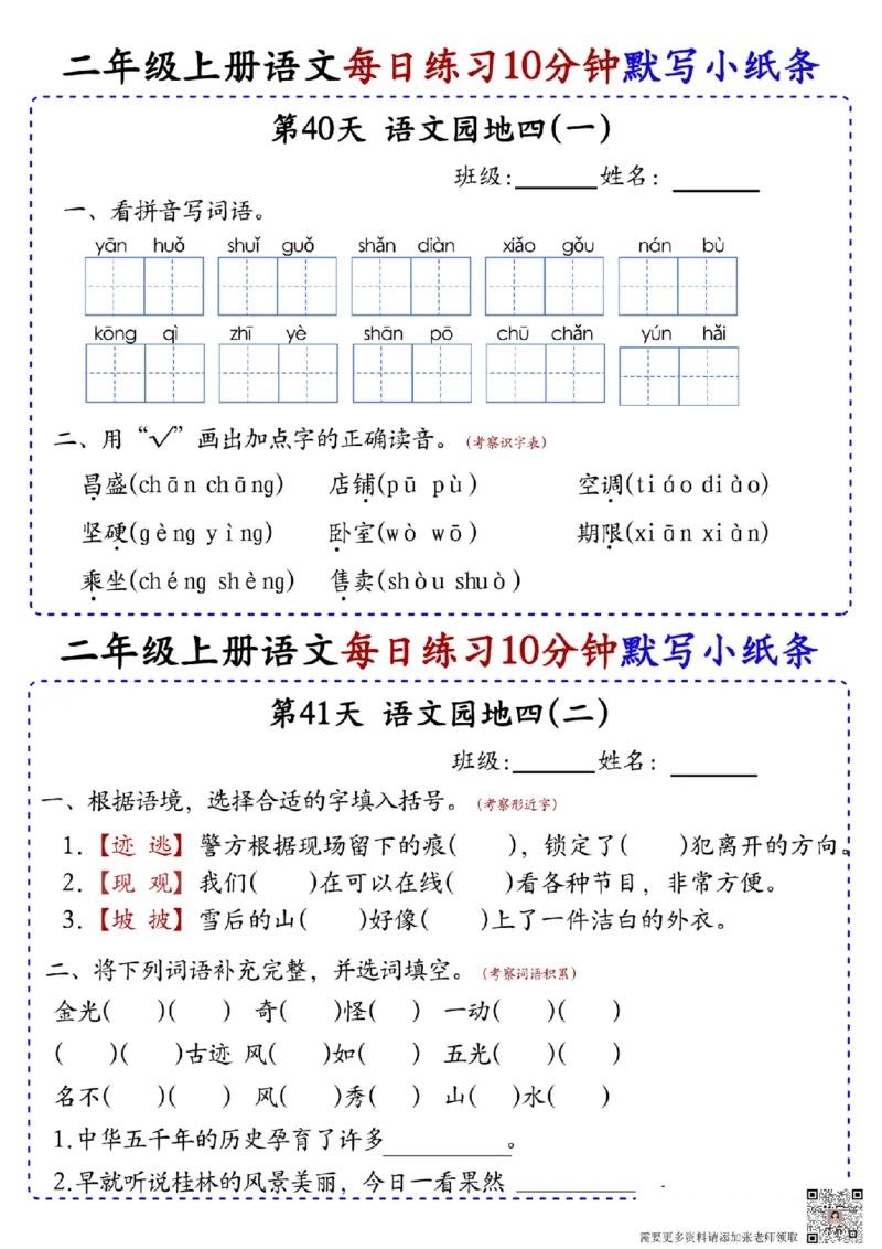 二上语文全册每日10分钟默写小纸条80天（含答案55页）(1)_二年级上下册资料_二年级上册小红书同款资料_二年级