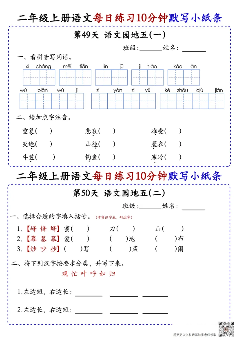 二上语文全册每日10分钟默写小纸条80天（含答案55页）(1)_二年级上下册资料_二年级上册小红书同款资料_二年级