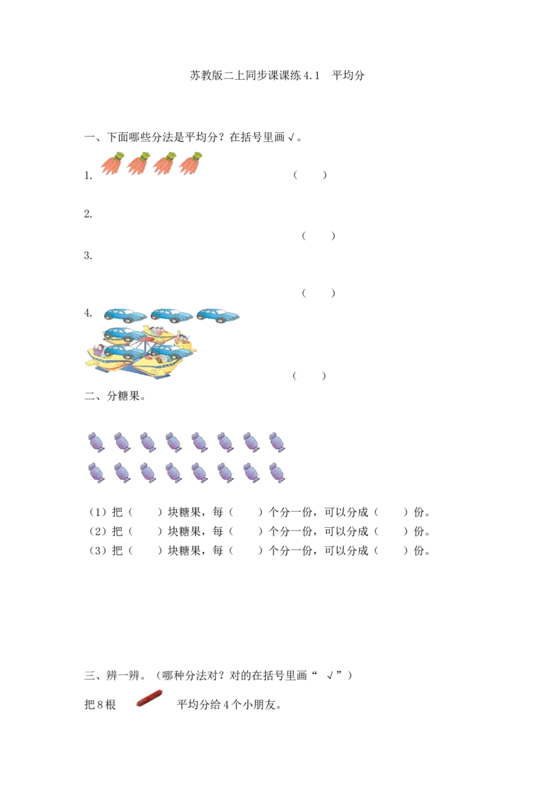 二年级上册数学一课一练-41平均分（1）-苏教版_二年级上下册资料_二年级语数英上下册学习资料_3-7-3、小学二年级数学上册_苏教版_2、同步练习
