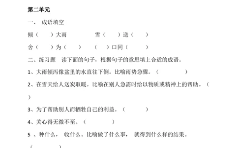 二年级下册成语练习31页（有答案）_二年级上下册资料_小学二年级学习资料-25年更新版_2-02、小学二年级语文下册_2-2-2、练习题、作业、试题、试卷_专项练习