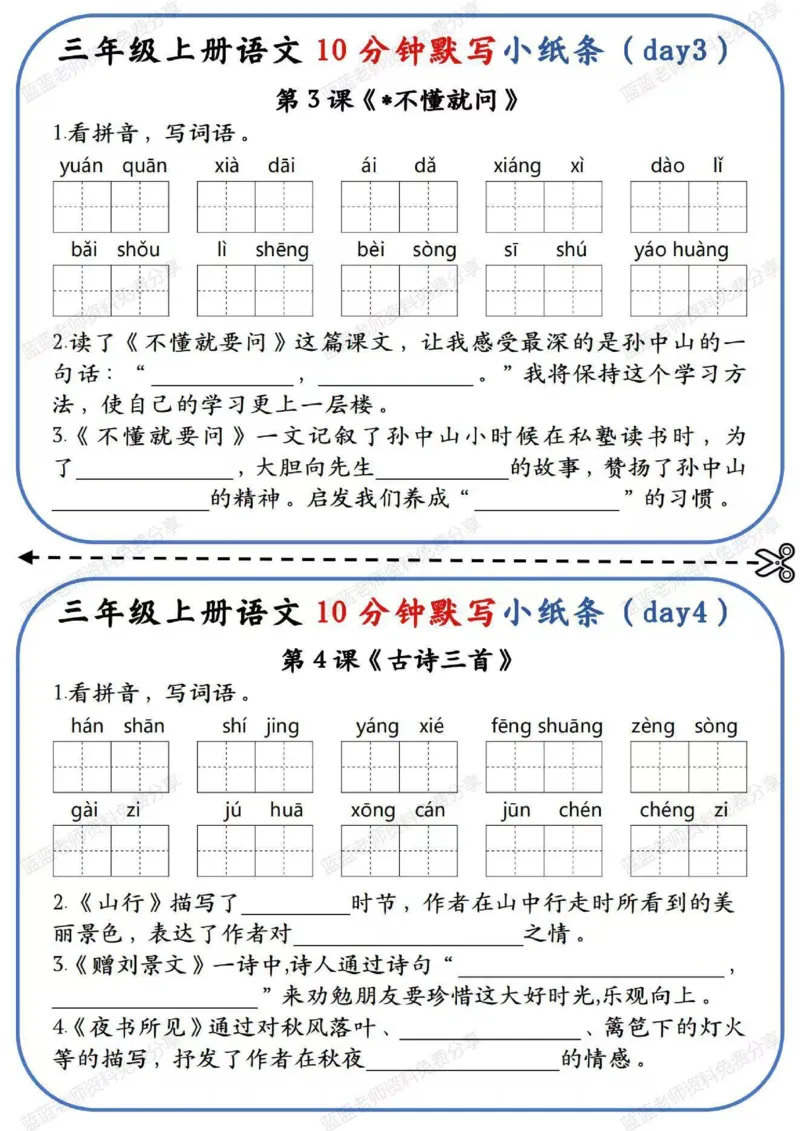 三年级上册语文10分钟默写小纸条(1)_三年级上下册资料_三年级下册小红书同款资料_三下语文