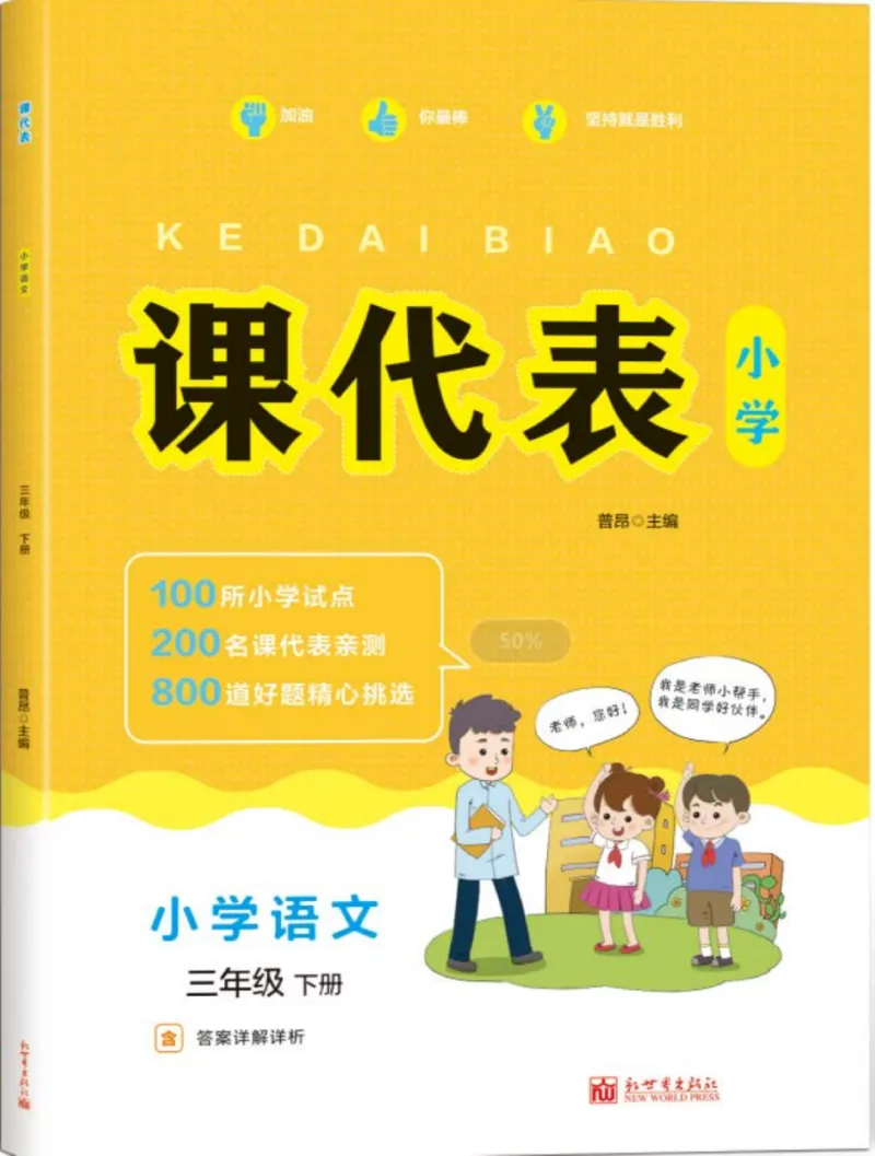 《课代表》语文3年级下册（RJ）_三年级上下册资料_小学三年级学习资料-25年更新版_3-02、小学三年级语文下册_3-2-2、练习题、作业、试题、试卷_电子册类