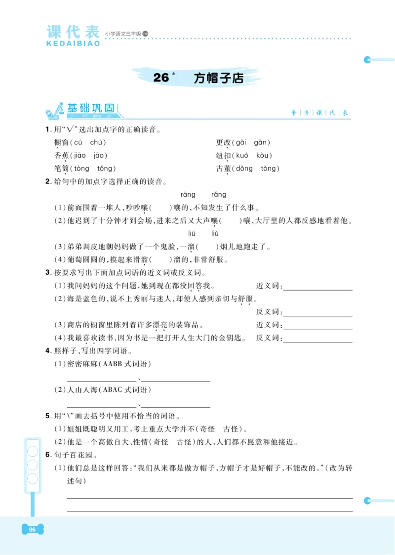 《课代表》语文3年级下册（RJ）_三年级上下册资料_小学三年级学习资料-25年更新版_3-02、小学三年级语文下册_3-2-2、练习题、作业、试题、试卷_电子册类