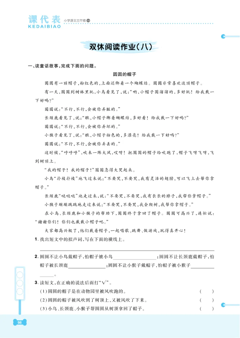 《课代表》语文3年级下册（RJ）_三年级上下册资料_小学三年级学习资料-25年更新版_3-02、小学三年级语文下册_3-2-2、练习题、作业、试题、试卷_电子册类