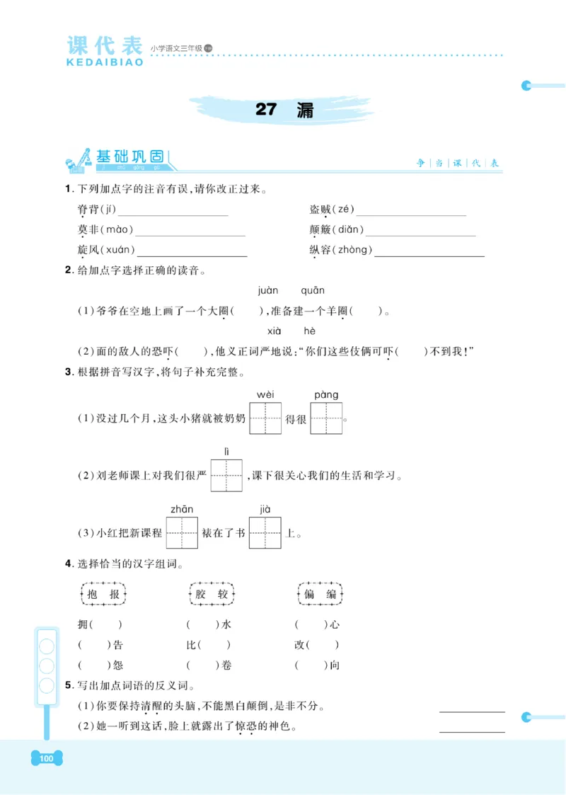 《课代表》语文3年级下册（RJ）_三年级上下册资料_小学三年级学习资料-25年更新版_3-02、小学三年级语文下册_3-2-2、练习题、作业、试题、试卷_电子册类