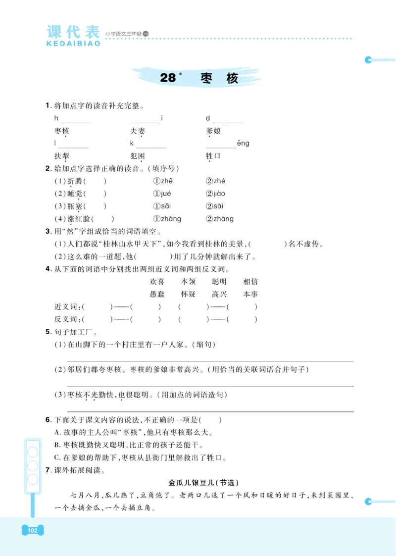 《课代表》语文3年级下册（RJ）_三年级上下册资料_小学三年级学习资料-25年更新版_3-02、小学三年级语文下册_3-2-2、练习题、作业、试题、试卷_电子册类