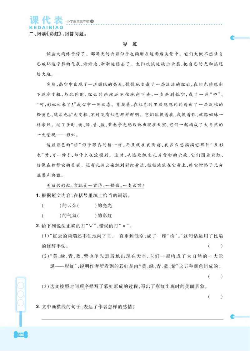 《课代表》语文3年级下册（RJ）_三年级上下册资料_小学三年级学习资料-25年更新版_3-02、小学三年级语文下册_3-2-2、练习题、作业、试题、试卷_电子册类