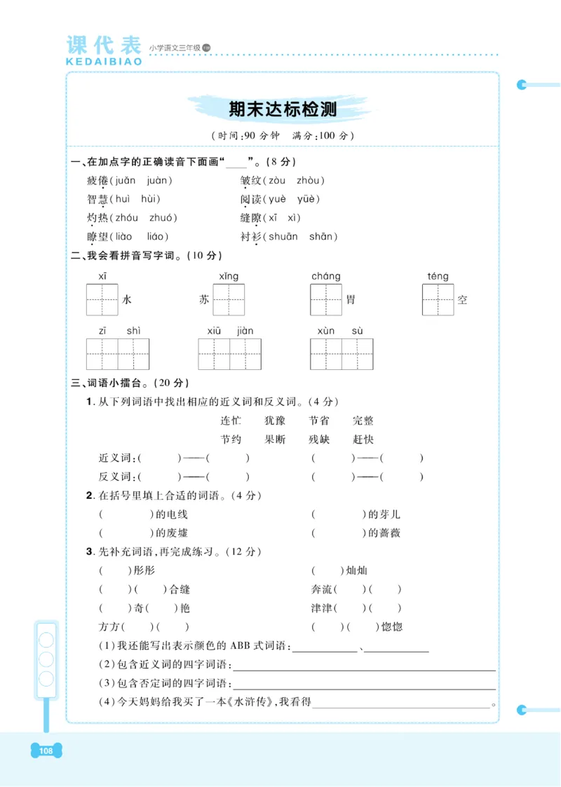 《课代表》语文3年级下册（RJ）_三年级上下册资料_小学三年级学习资料-25年更新版_3-02、小学三年级语文下册_3-2-2、练习题、作业、试题、试卷_电子册类