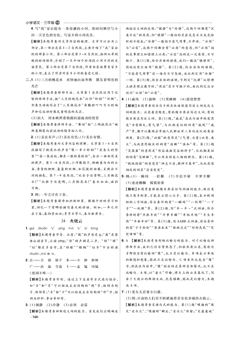 《课代表》语文3年级下册（RJ）_三年级上下册资料_小学三年级学习资料-25年更新版_3-02、小学三年级语文下册_3-2-2、练习题、作业、试题、试卷_电子册类