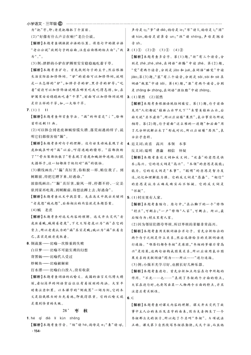 《课代表》语文3年级下册（RJ）_三年级上下册资料_小学三年级学习资料-25年更新版_3-02、小学三年级语文下册_3-2-2、练习题、作业、试题、试卷_电子册类